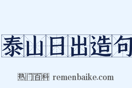 泰山日出造句是什么意思的图片